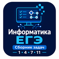 Обложка курса «Информатика ЕГЭ 1, 4, 7 и 11 задания » на Stepik