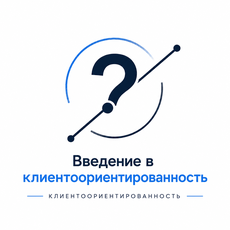 Обложка курса «Введение в клиентоориентированность» на Stepik