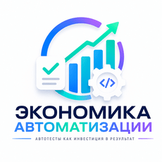 Обложка курса «Автоматизация тестирования на языке бизнеса» на Stepik