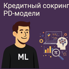 Обложка курса «Кредитный скоринг и PD-модели: от заявки до production-системы» на Stepik