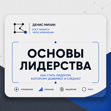 Обложка курса «Основы лидерства» на Stepik