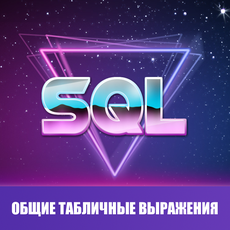 Обложка курса «SQL Общие табличные выражения» на Stepik