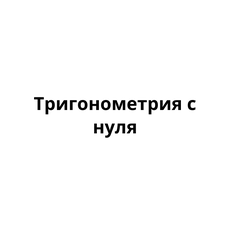 Обложка курса «Курс по тригонометрии с нуля» на Stepik