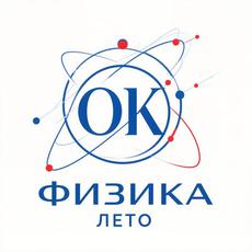 Обложка курса «Физика ОК 25 Лето» на Stepik