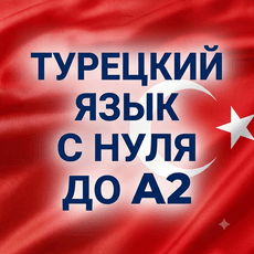 Обложка курса «Турецкий язык с нуля до A2» на Stepik