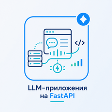 Обложка курса «LLM-приложения на FastAPI: от прототипа до прода» на Stepik