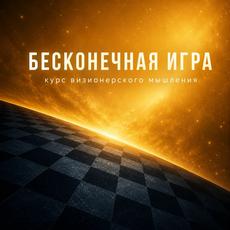 Обложка курса «Бесконечная игра: курс визионерского мышления» на Stepik
