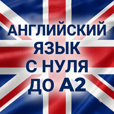 Обложка курса «Английский язык с нуля до A2 » на Stepik