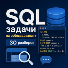 Обложка курса «SQL-задачи на собеседованиях: 30 разборов» на Stepik