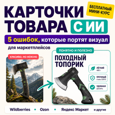 Обложка курса «Карточки товара для маркетплейсов с ИИ: 5 ошибок инфографики» на Stepik