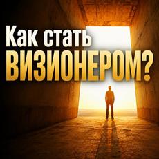 Обложка курса «Как стать визионером и изобретателем будущего» на Stepik