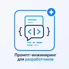 Обложка курса «Промпт-инжиниринг для разработчиков: промпты как код» на Stepik