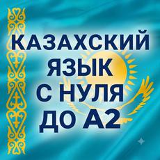 Обложка курса «Казахский язык с нуля до А2» на Stepik