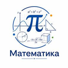 Обложка курса «Школьная математика» на Stepik