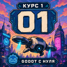 Обложка курса «Курс 1. Godot с нуля: редактор, сцены и первая игра» на Stepik