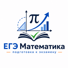 Обложка курса «Математика ЕГЭ» на Stepik