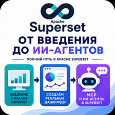Обложка курса «Apache Superset: полный курс от основ до ИИ-агентов» на Stepik