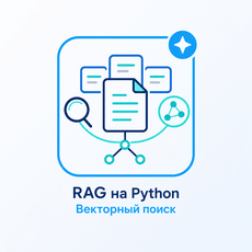 Обложка курса «RAG на Python: чат-бот по своим данным с pgvector» на Stepik