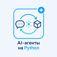 Обложка курса «AI-агенты на Python с нуля: ReAct, tools, память, MCP» на Stepik