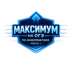 Обложка курса «Максимум на ОГЭ по информатике | Часть 1 » на Stepik