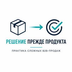 Обложка курса «B2B-демонстрация сложных решений» на Stepik