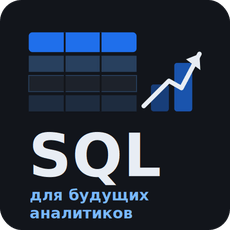 Обложка курса «SQL для будущих и начинающих аналитиков» на Stepik