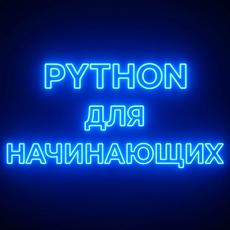 Обложка курса «PRO Python. Для начинающих. Основы, числа, строки.» на Stepik