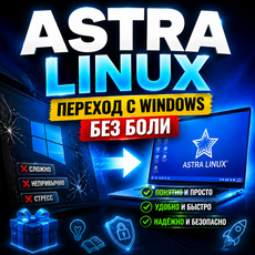 Обложка курса «Astra Linux: переход с Windows без боли» на Stepik