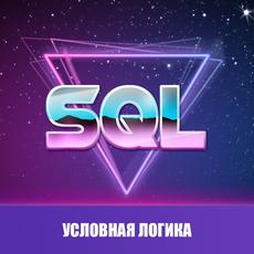 Обложка курса «SQL Условная логика» на Stepik