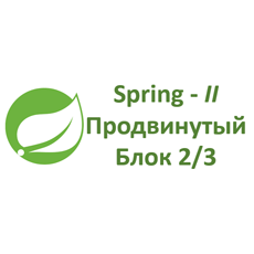 Обложка курса «Spring и его модули - Часть II, Продвинутые темы - Блок 2/3» на Stepik
