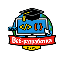 Обложка курса «Веб-разработка для начинающих» на Stepik