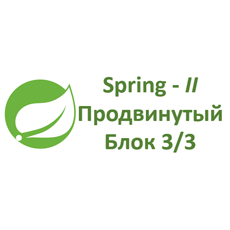 Обложка курса «Spring и его модули - Часть II, Продвинутые темы - Блок 3/3» на Stepik