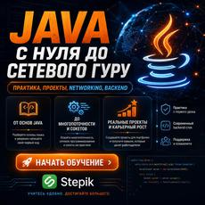 Обложка курса «Java с нуля до Сетевого гуру» на Stepik