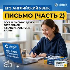 Обложка курса «Письмо. ЕГЭ по английскому 2027 с проверкой» на Stepik