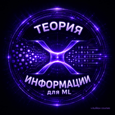Обложка курса «Теория информации для машинного обучения от NLP и LLM до CV» на Stepik