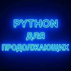 Обложка курса «PRO Python. Для продолжающих. Коллекции, типы, функции.» на Stepik