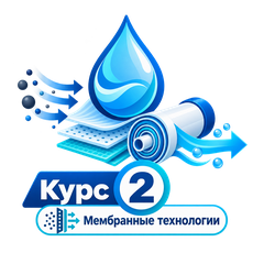 Обложка курса «Мембранные технологии. Курс 2 из 5.» на Stepik