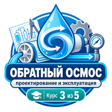 Обложка курса «Обратный осмос: проектирование и эксплуатация. Курс 3 из 5.» на Stepik