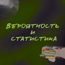 Обложка курса «Теория вероятностей и Статистика  ЕГЭ | ОГЭ FeelMath» на Stepik