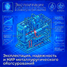Эксплуатация, надежность и НИР металлургического оборудования