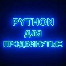 Обложка курса «PRO Python. Для продвинутых. Файлы, исключения, модули.» на Stepik