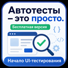 Обложка курса «Автотесты — это просто! Начало UI-тестирования.» на Stepik