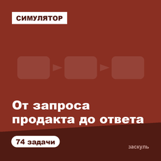 Обложка курса «Симулятор аналитика: 74 задачи от запроса продакта до ответа» на Stepik