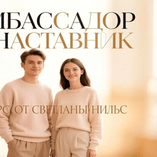 Обложка курса ««От амбассадора к наставнику: две роли в одной команде».» на Stepik