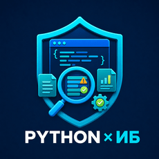 Обложка курса «Python для анализа событий ИБ: логи и автоматические проверки» на Stepik