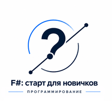 Обложка курса «F#: старт для новичков» на Stepik