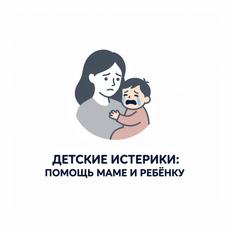 Обложка курса «Детская истерика: курс помощи маме и ребенку» на Stepik