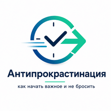 Обложка курса «Антипрокрастинация: как начать важное и не бросить» на Stepik