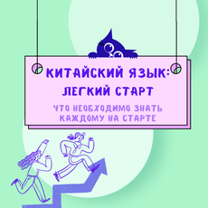 Обложка курса «Китайский язык: легкий старт. Что необходимо знать каждому » на Stepik