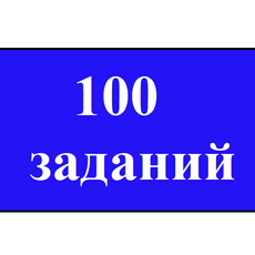 Обложка курса «Мини-курс. 100 математических заданий » на Stepik